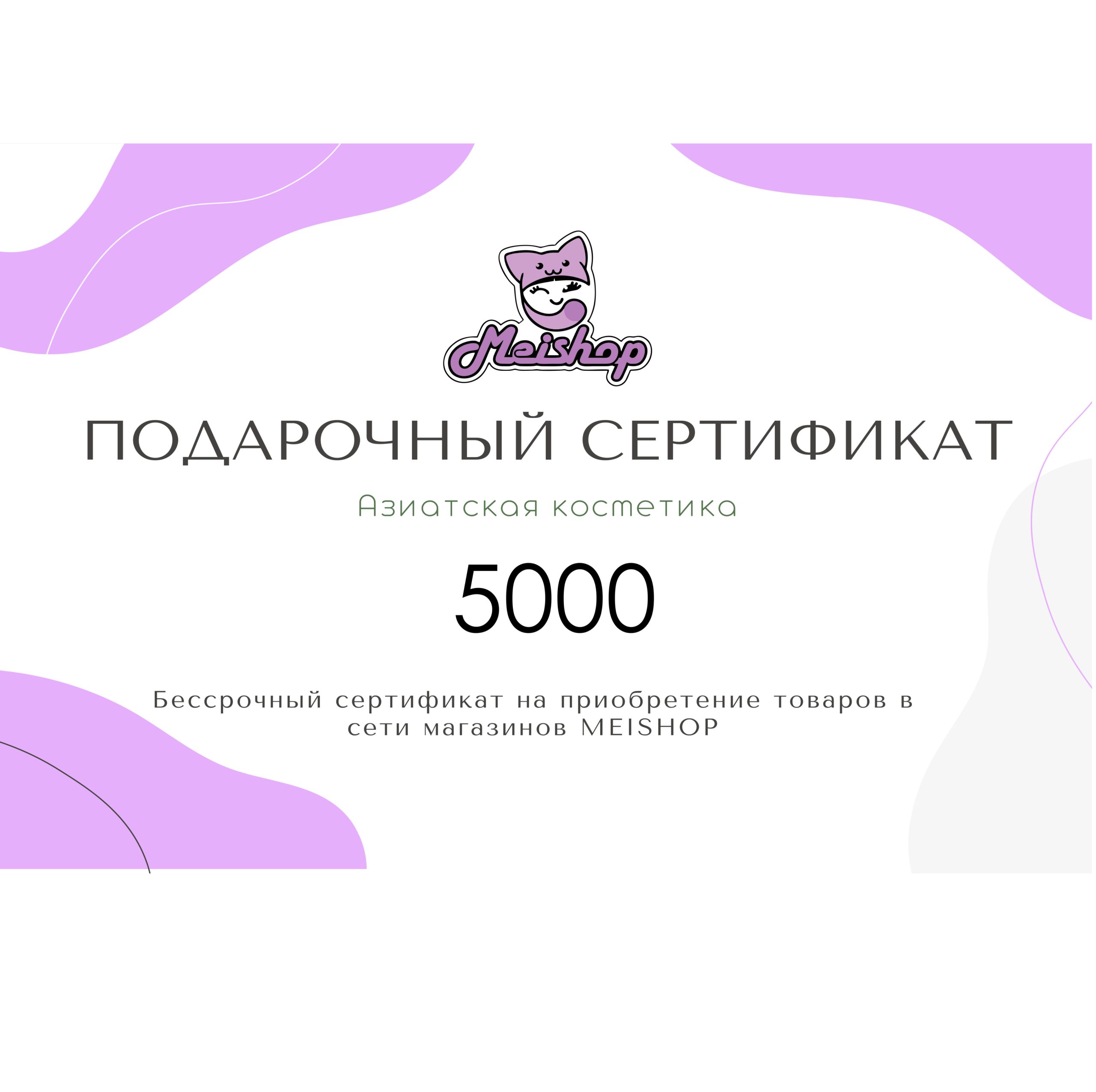 Подарочный сертификат 5000 рублей.